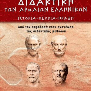 ΔΙΔΑΚΤΙΚΗ ΤΩΝ ΑΡΧΑΙΩΝ ΕΛΛΗΝΙΚΩΝ ΙΣΤΟΡΙΑ – ΘΕΩΡΙΑ – ΠΡΑΞΗ. ΑΠΟ ΤΗΝ ΠΑΡΑΔΟΣΗ ΣΤΗΝ ΑΝΑΝΕΩΣΗ ΤΗΣ ΔΙΔΑΚΤΙΚΗΣ ΜΕΘΟΔΟΥ