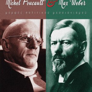 MICHEL FOUCAULT   MAX WEBER ΜΟΡΦΕΣ ΠΟΛΙΤΙΚΟΥ ΜΕΣΣΙΑΝΙΣΜΟΥ