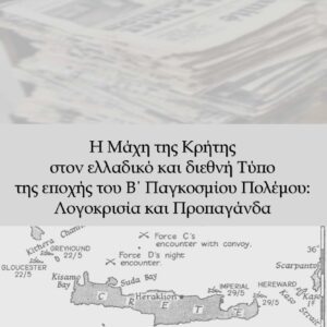 Η ΜΑΧΗ ΤΗΣ ΚΡΗΤΗΣ ΣΤΟΝ ΕΛΛΑΔΙΚΟ ΚΑΙ ΔΙΕΘΝΗ ΤΥΠΟ ΤΗΣ ΕΠΟΧΗΣ ΤΟΥ Β΄ ΠΑΓΚΟΣΜΙΟΥ ΠΟΛΕΜΟΥ: ΛΟΓΟΚΡΙΣΙΑ ΚΑ