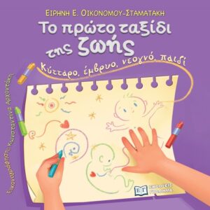 ΤΟ ΠΡΩΤΟ ΤΑΞΙΔΙ ΤΗΣ ΖΩΗΣ ΚΥΤΤΑΡΟ, ΕΜΒΡΥΟ, ΝΕΟΓΝΟ, ΠΑΙΔΙ