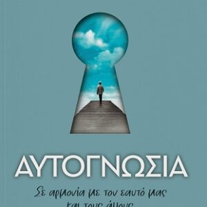 ΑΥΤΟΓΝΩΣΙΑ ΣΕ ΑΡΜΟΝΙΑ ΜΕ ΤΟΝ ΕΑΥΤΟ ΜΑΣ ΚΑΙ ΤΟΥΣ ΑΛΛΟΥΣ
