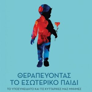 ΘΕΡΑΠΕΥΟΝΤΑΣ ΤΟ ΕΣΩΤΕΡΙΚΟ ΠΑΙΔΙ, ΤΟ ΥΠΟΣΥΝΕΙΔΗΤΟ ΚΑΙ ΤΙΣ ΚΥΤΤΑΡΙΚΕΣ ΜΑΣ ΜΝΗΜΕΣ