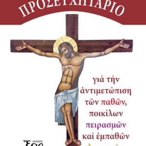 ΕΙΔΙΚΟ ΠΡΟΣΕΥΧΗΤΑΤΡΙΟ – ΓΙΑ ΤΗΝ ΑΝΤΙΜΕΤΩΠΙΣΗ ΤΩΝ ΠΑΘΩΝ, ΠΟΙΚΙΛΩΝ ΠΕΙΡΑΣΜΩΝ ΚΑΙ ΕΜΠΑΘΩΝ ΛΟΓΙΣΜΩΝ