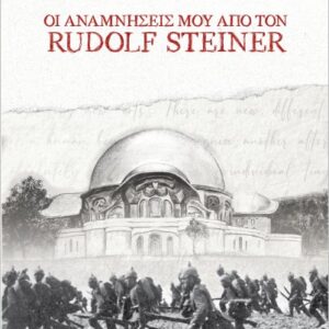 ΟΙ ΑΝΑΜΝΗΣΕΙΣ ΜΟΥ ΑΠΟ ΤΟΝ RUDOLF STEINER