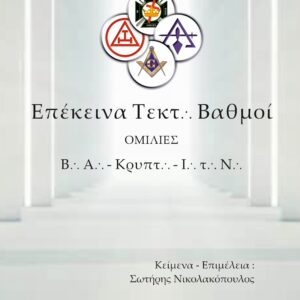 ΕΠΕΚΕΙΝΑ ΤΕΚΤΟΝΙΚΟΙ ΒΑΘΜΟΙ ΟΜΙΛΙΕΣ ΣΕ ΒΑΣΙΛΙΚΗ ΑΨΙΔΑ, ΚΡΥΠΤΙΚΑ ΣΥΜΒΟΥΛΙΑ ΚΑΙ ΙΠΠΟΤΕΣ ΤΟΥ ΝΑΟΥ