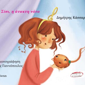 ΣΙΣΙ, Η ΑΤΑΚΤΗ ΝΟΤΑ