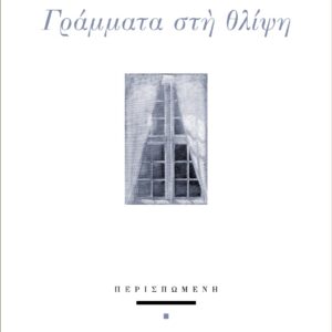 ΓΡΑΜΜΑΤΑ ΣΤΗ ΘΛΙΨΗ