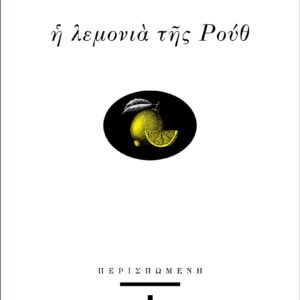 Η ΛΕΜΟΝΙΑ ΤΗΣ ΡΟΥΘ