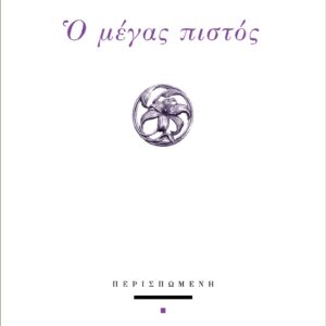 Ο ΜΕΓΑΣ ΠΙΣΤΟΣ