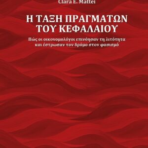 Η ΤΑΞΗ ΠΡΑΓΜΑΤΩΝ ΤΟΥ ΚΕΦΑΛΑΙΟΥ ΠΩΣ ΟΙ ΟΙΚΟΝΟΜΟΛΟΓΟΙ ΕΠΙΝΟΗΣΑΝ ΤΗ ΛΙΤΟΤΗΤΑ ΚΑΙ ΕΣΤΡΩΣΑΝ ΤΟΝ ΔΡΟΜΟ ΣΤΟΝ ΦΑΣΙΣΜΟ