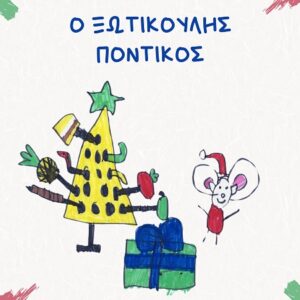 Ο ΞΩΤΙΚΟΥΛΗΣ ΠΟΝΤΙΚΟΣ