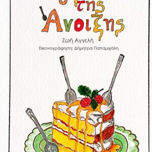 ΤΟ ΓΛΥΚΑΚΙ ΤΗΣ ΑΝΟΙΞΗΣ