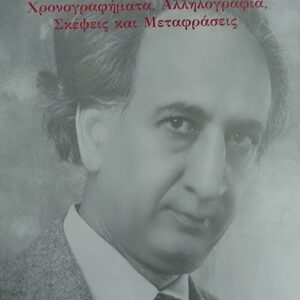 ΧΡΟΝΟΓΡΑΦΗΜΑΤΑ, ΑΛΛΗΛΟΓΡΑΦΙΑ, ΣΚΕΨΕΙΣ ΚΑΙ ΜΕΤΑΦΡΑΣΕΙΣ