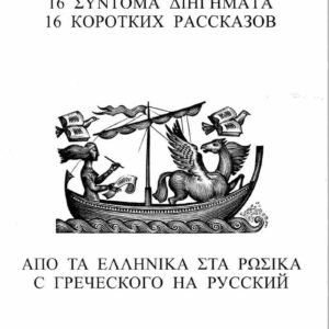 16 ΣΥΝΤΟΜΑ ΔΙΗΓΗΜΑΤΑ ΑΠΟ ΤΑ ΕΛΛΗΝΙΚΑ ΣΤΑ ΡΩΣΙΚΑ