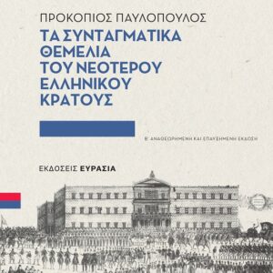 ΤΑ ΣΥΝΤΑΓΜΑΤΙΚΑ ΘΕΜΕΛΙΑ ΤΟΥ ΝΕΟΤΕΡΟΥ ΕΛΛΗΝΙΚΟΥ ΚΡΑΤΟΥΣ 2Η ΕΚΔΟΣΗ