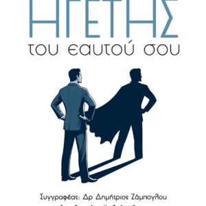 ΓΙΝΕ Ο ΗΓΕΤΗΣ ΤΟΥ ΕΑΥΤΟΥ ΣΟΥ