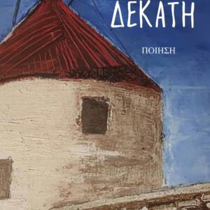 ΔΕΚΑΤΗ