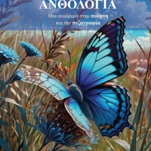 ΑΝΘΟΛΟΓΙΑ ΜΙΑ ΑΝΑΔΡΟΜΗ ΣΤΗΝ ΠΟΙΗΣΗ ΚΑΙ ΤΗΝ ΠΕΖΟΓΡΑΦΙΑ