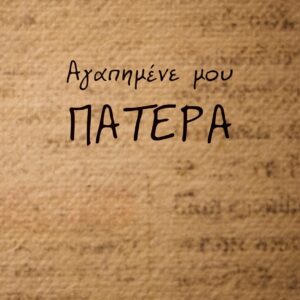 ΑΓΑΠΗΜΕΝΕ ΜΟΥ ΠΑΤΕΡΑ