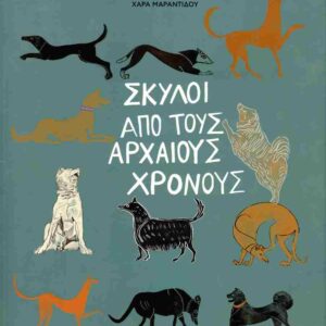 ΣΚΥΛΟΙ ΑΠΟ ΤΟΥΣ ΑΡΧΑΙΟΥΣ ΧΡΟΝΟΥΣ