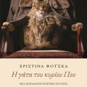 H ΓΑΤΑ ΤΟΥ ΚΥΡΙΟΥ ΠΟΥ ΜΙΑ ΠΑΡΑΔΟΞΗ ΕΡΩΤΙΚΗ ΙΣΤΟΡΙΑ