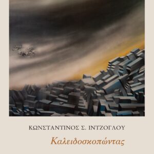 ΚΑΛΕΙΔΟΣΚΟΠΩΝΤΑΣ