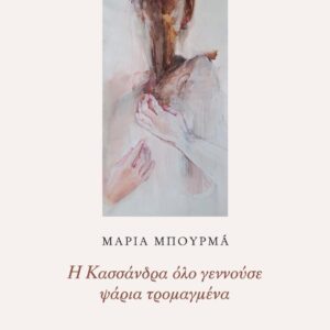 Η ΚΑΣΣΑΝΔΡΑ ΟΛΟ ΓΕΝΝΟΥΣΕ ΨΑΡΙΑ ΤΡΟΜΑΓΜΕΝΑ
