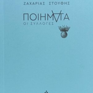 ΠΟΙΗΜΑΤΑ ΟΙ ΣΥΛΛΟΓΕΣ