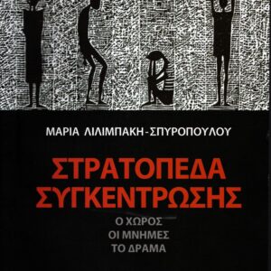 ΣΤΡΑΤΟΠΕΔΑ ΣΥΓΚΕΝΤΡΩΣΗΣ Ο ΧΩΡΟΣ, ΟΙ ΜΝΗΜΕΣ, ΤΟ ΔΡΑΜΑ