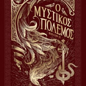 Ο ΜΥΣΤΙΚΟΣ ΠΟΛΕΜΟΣ. ΒΙΒΛΙΟ ΙΙ (ΔΕΜΕΝΟ)