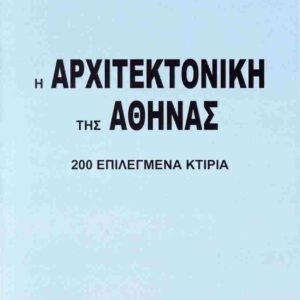 Η ΑΡΧΙΤΕΚΤΟΝΙΚΗ ΤΗΣ ΑΘΗΝΑΣ, 200 ΕΠΙΛΕΓΜΕΝΑ ΚΤΙΡΙΑ