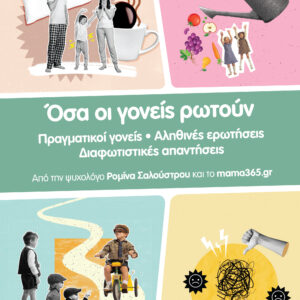 ΟΣΑ ΟΙ ΓΟΝΕΙΣ ΡΩΤΟΥΝ