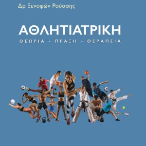 ΑΘΛΗΙΑΤΡΙΚΗ – ΘΕΩΡΙΑ – ΠΡΑΞΗ – ΘΕΡΑΠΕΙΑ