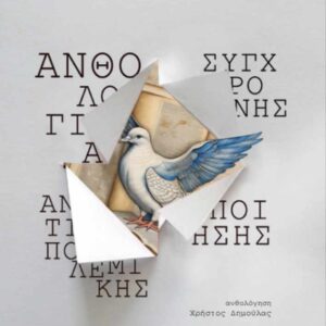 ΑΝΘΟΛΟΓΙΑ ΣΥΓΧΡΟΝΗΣ ΕΛΛΗΝΙΚΗΣ ΑΝΤΙΠΟΛΕΜΙΚΗΣ ΠΟΙΗΣΗΣ