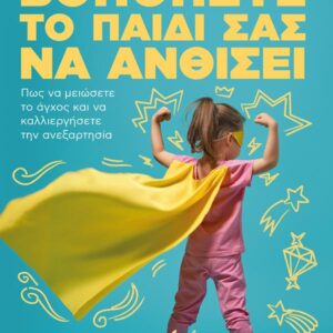 ΒΟΗΘΗΣΤΕ ΤΟ ΠΑΙΔΙ ΣΑΣ ΝΑ ΑΝΘΙΣΕΙ