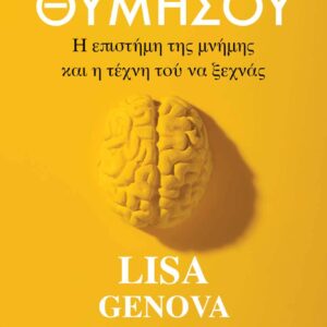 ΘΥΜΗΣΟΥ : Η ΕΠΙΣΤΗΜΗ ΤΗΣ ΜΝΗΜΗΣ ΚΑΙ Η ΤΕΧΝΗ ΤΟΥ ΝΑ ΜΗΝ ΞΕΧΝΑΣ