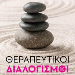 ΘΕΡΑΠΕΥΤΙΚΟΙ ΔΙΑΛΟΓΙΣΜΟΙ