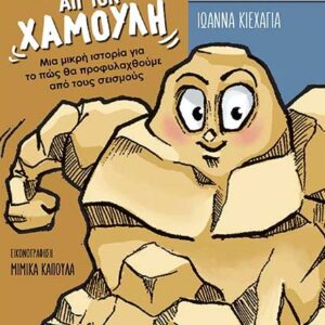 ΕΝΑ ΓΡΑΜΜΑ ΑΠ’ ΤΟΝ ΧΑΜΟΥΛΗ ΜΙΑ ΜΙΚΡΗ ΙΣΤΟΡΙΑ ΓΙΑ ΤΟ ΠΩΣ ΘΑ ΠΡΟΦΥΛΑΧΘΟΥΜΕ ΑΠΟ ΤΟΥΣ ΣΕΙΣΜΟΥΣ