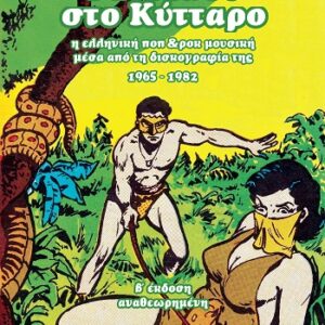 ΡΑΝΤΕΒΟΥ ΣΤΟ ΚΥΤΤΑΡΟ Η ΕΛΛΗΝΙΚΗ ΠΟΠ   ΡΟΚ ΜΟΥΣΙΚΗ ΜΕΣΑ ΑΠΟ ΤΗ ΔΙΣΚΟΓΡΑΦΙΑ ΤΗΣ 1965-1982 2Η ΕΚΔΟΣΗ
