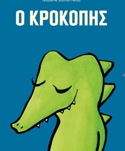 Ο ΚΡΟΚΟΠΗΣ