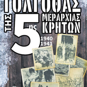 Ο ΓΟΛΓΟΘΑΣ ΤΗΣ 5ΗΣ ΜΕΡΑΡΧΙΑΣ ΚΡΗΤΩΝ 1940-1941