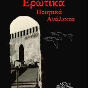 ΕΡΩΤΙΚΑ ΠΟΙΗΤΙΚΑ ΑΝΑΛΕΚΤΑ