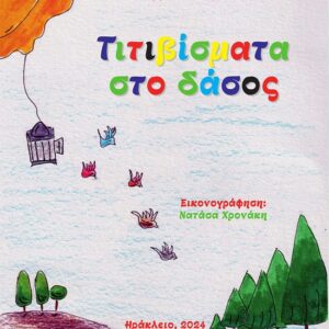 ΤΙΤΙΒΙΣΜΑΤΑ ΣΤΟ ΔΑΣΟΣ