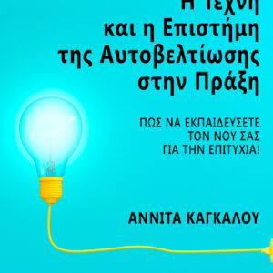 Η ΤΕΧΝΗ ΚΑΙ Η ΕΠΙΣΤΗΜΗ ΤΗΣ ΑΥΤΟΒΕΛΤΙΩΣΗΣ ΣΤΗΝ ΠΡΑΞΗ