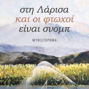 ΣΤΗ ΛΑΡΙΣΑ ΚΑΙ ΟΙ ΦΤΩΧΟΙ ΕΙΝΑΙ ΣΝΟΜΠ
