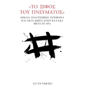 ΤΟ ΞΙΦΟΣ ΤΟΥ ΠΝΕΥΜΑΤΟΣ – ΒΙΒΛΙΟ, ΠΟΛΙΤΙΣΜΙΚΗ ΗΓΕΜΟΝΙΑ ΚΑΙ ΑΚΡΑ ΔΕΞΙΑ ΣΤΗΝ ΕΛΛΑΔΑ ΜΕΤΑ ΤΟ 1974