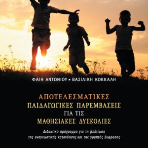 ΑΠΟΤΕΛΕΣΜΑΤΙΚΕΣ ΠΑΙΔΑΓΩΓΙΚΕΣ ΠΑΡΕΜΒΑΣΕΙΣ ΓΙΑ ΤΙΣ ΜΑΘΗΣΙΑΚΕΣ ΔΥΣΚΟΛΙΕΣ ΔΙΔΑΚΤΙΚΟ ΠΡΟΓΡΑΜΜΑ ΓΙΑ ΤΗ ΒΕΛΤΙΩΣΗ ΤΗΣ ΑΝΑΓΝΩΣΤΙΚΗΣ ΚΑΤΑΝΟΗΣΗΣ ΚΑΙ ΤΗΣ ΓΡΑΠΤΗΣ ΕΚΦΡΑΣΗΣ