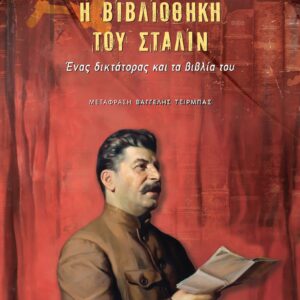 Η ΒΙΒΛΙΟΘΗΚΗ ΤΟΥ ΣΤΑΛΙΝ – ΕΝΑΣ ΔΙΚΤΑΤΟΡΑΣ ΚΑΙ ΤΑ ΒΙΒΛΙΑ ΤΟΥ