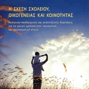 Η ΣΧΕΣΗ ΣΧΟΛΕΙΟΥ, ΟΙΚΟΓΕΝΕΙΑΣ ΚΑΙ ΚΟΙΝΟΤΗΤΑΣ