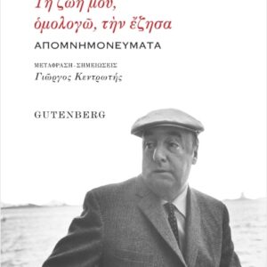 ΤΗ ΖΩΗ ΜΟΥ, ΟΜΟΛΟΓΩ, ΤΗΝ ΕΖΗΣΑ ΑΠΟΜΝΗΜΟΝΕΥΜΑΤΑ